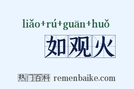 瞭如观火是什么意思的图片